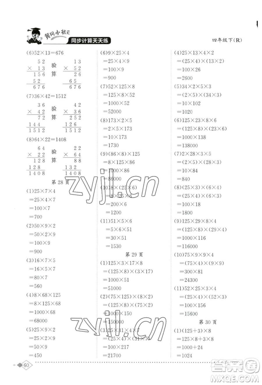 龍門書局2023黃岡小狀元同步計算天天練四年級下冊數(shù)學(xué)人教版參考答案