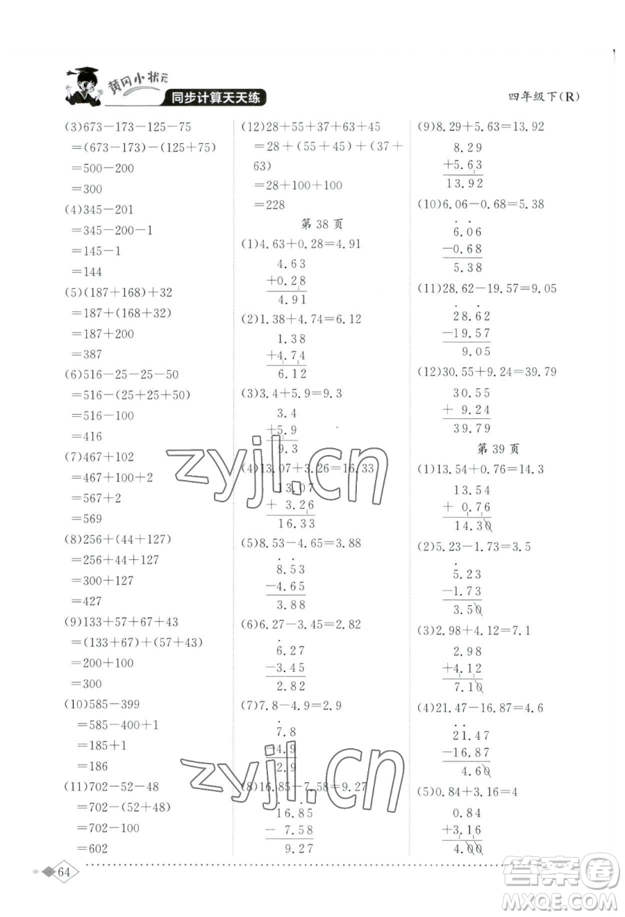 龍門書局2023黃岡小狀元同步計算天天練四年級下冊數(shù)學(xué)人教版參考答案