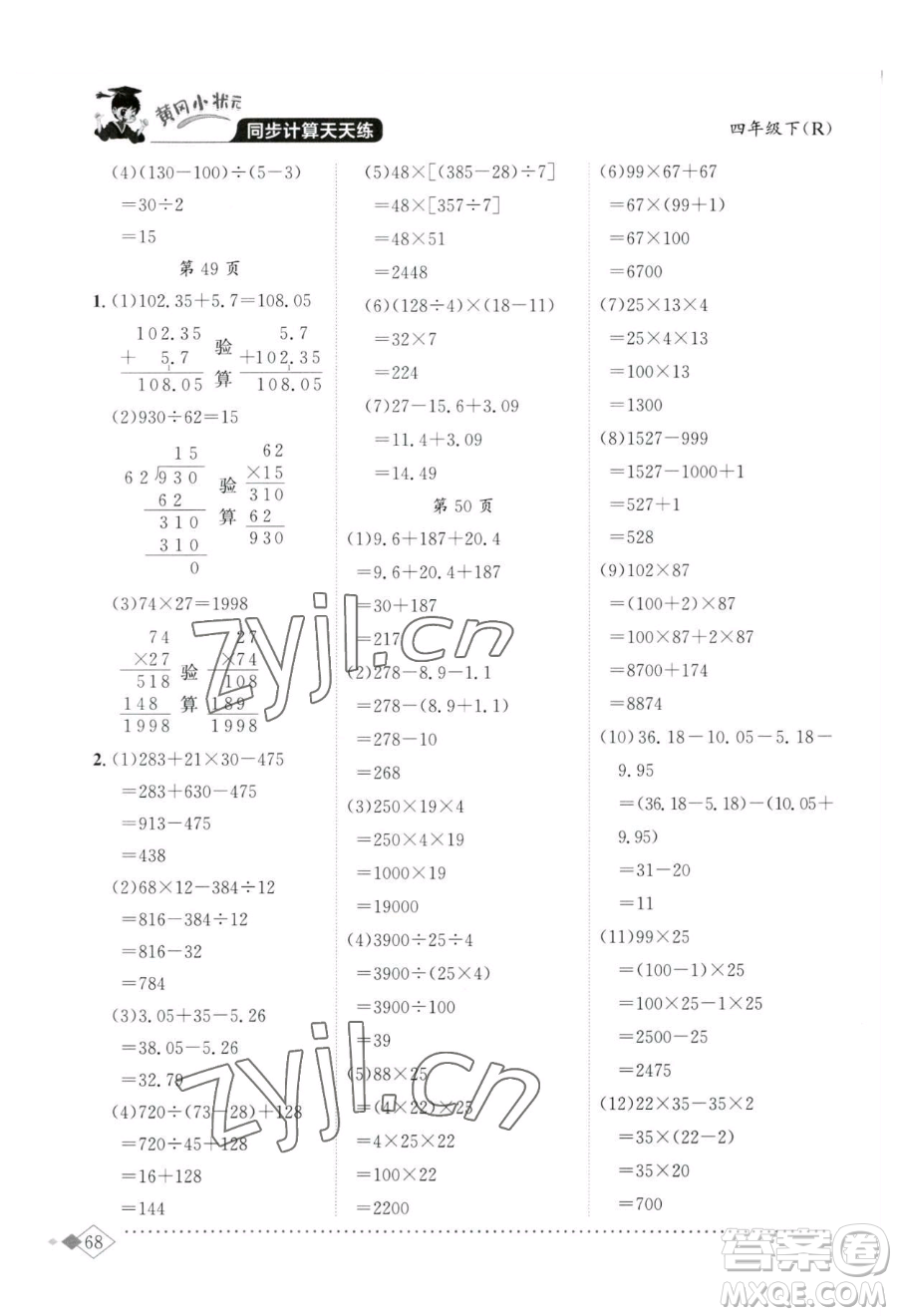 龍門書局2023黃岡小狀元同步計算天天練四年級下冊數(shù)學(xué)人教版參考答案