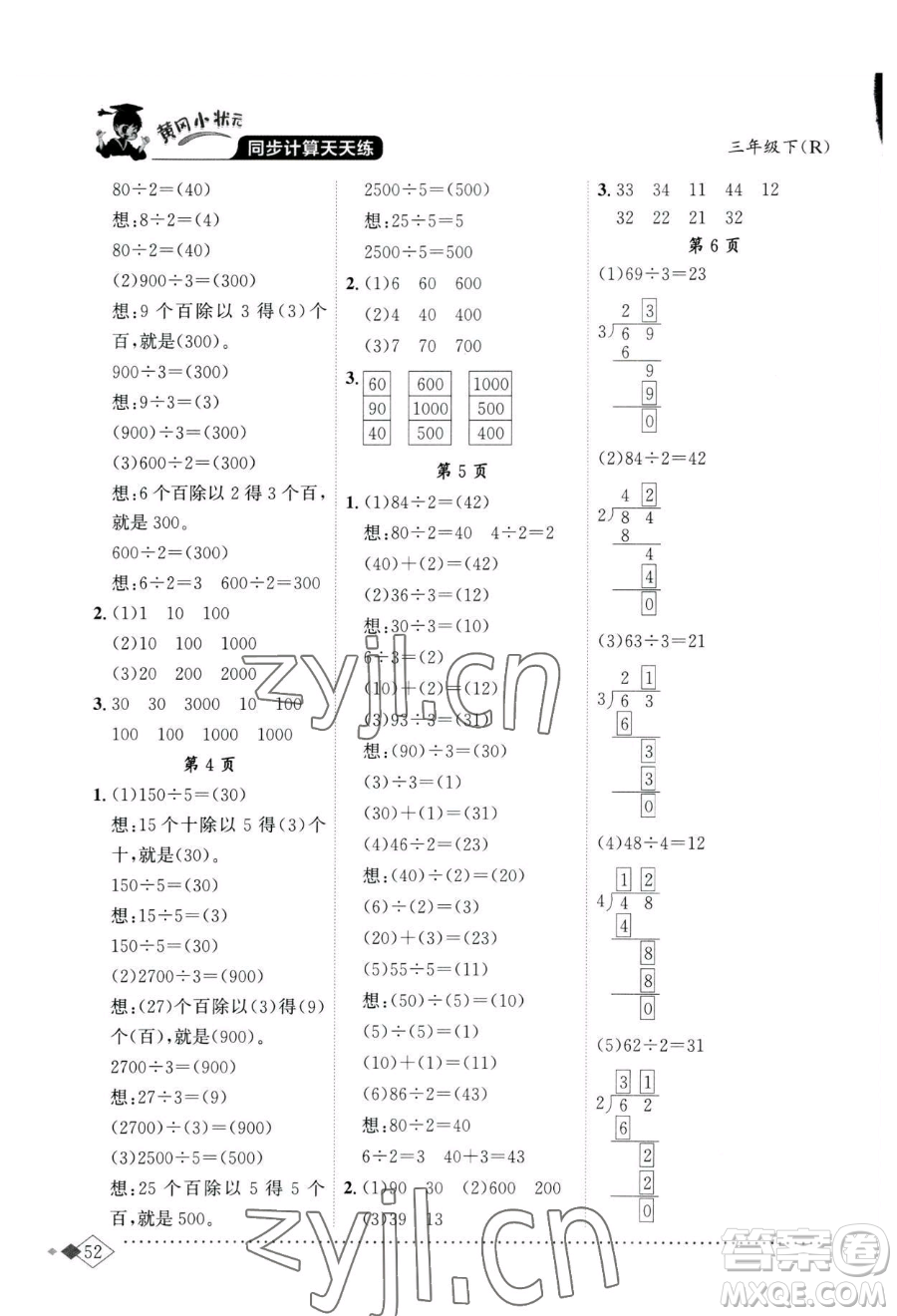 龍門(mén)書(shū)局2023黃岡小狀元同步計(jì)算天天練三年級(jí)下冊(cè)數(shù)學(xué)人教版參考答案