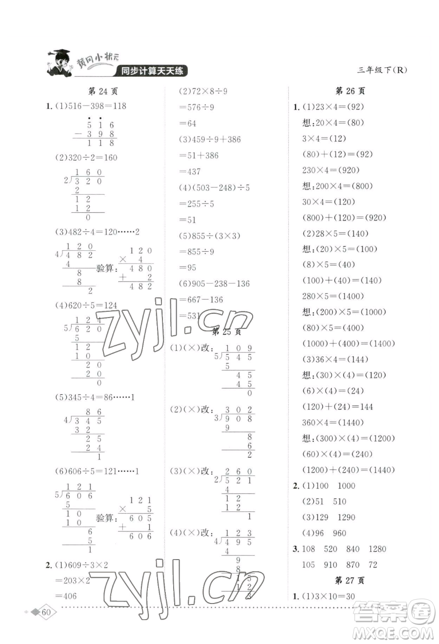 龍門(mén)書(shū)局2023黃岡小狀元同步計(jì)算天天練三年級(jí)下冊(cè)數(shù)學(xué)人教版參考答案