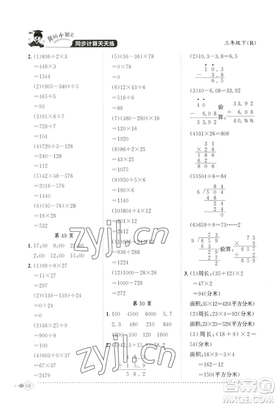 龍門(mén)書(shū)局2023黃岡小狀元同步計(jì)算天天練三年級(jí)下冊(cè)數(shù)學(xué)人教版參考答案