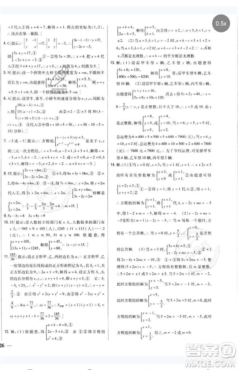 吉林人民出版社2023全科王同步課時(shí)練習(xí)七年級數(shù)學(xué)下冊人教版參考答案