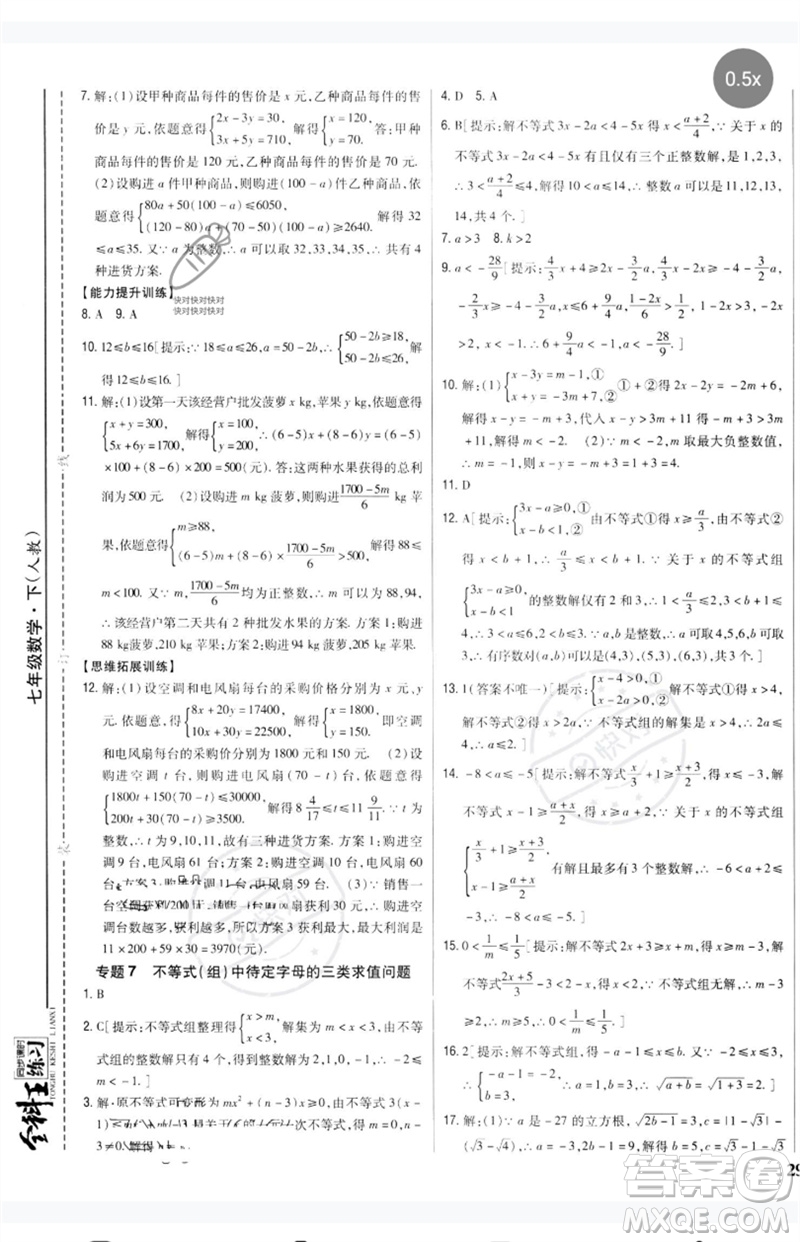 吉林人民出版社2023全科王同步課時(shí)練習(xí)七年級數(shù)學(xué)下冊人教版參考答案