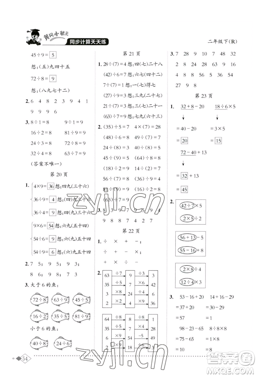 龍門書局2023黃岡小狀元同步計算天天練二年級下冊數(shù)學(xué)人教版參考答案