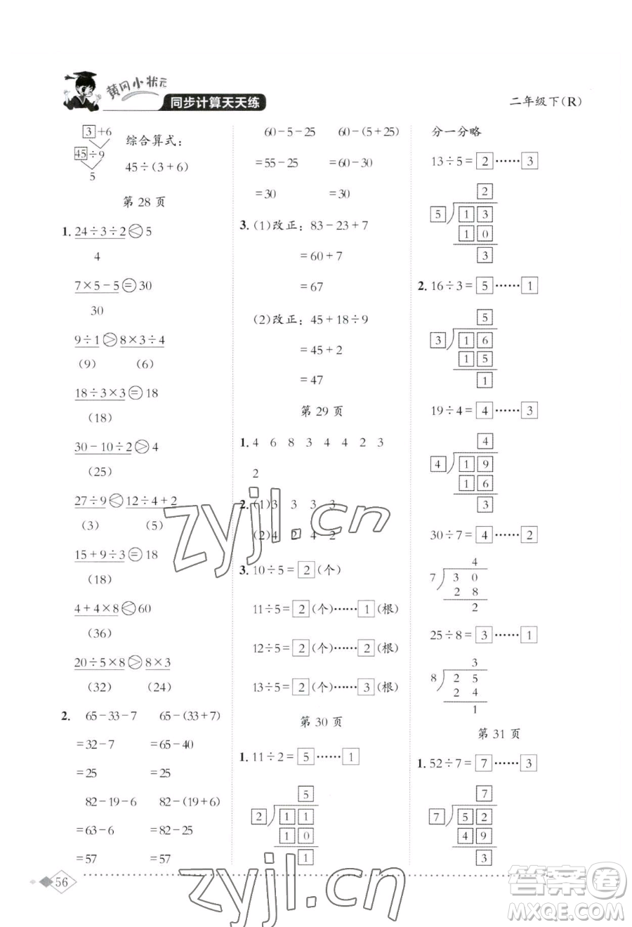 龍門書局2023黃岡小狀元同步計算天天練二年級下冊數(shù)學(xué)人教版參考答案