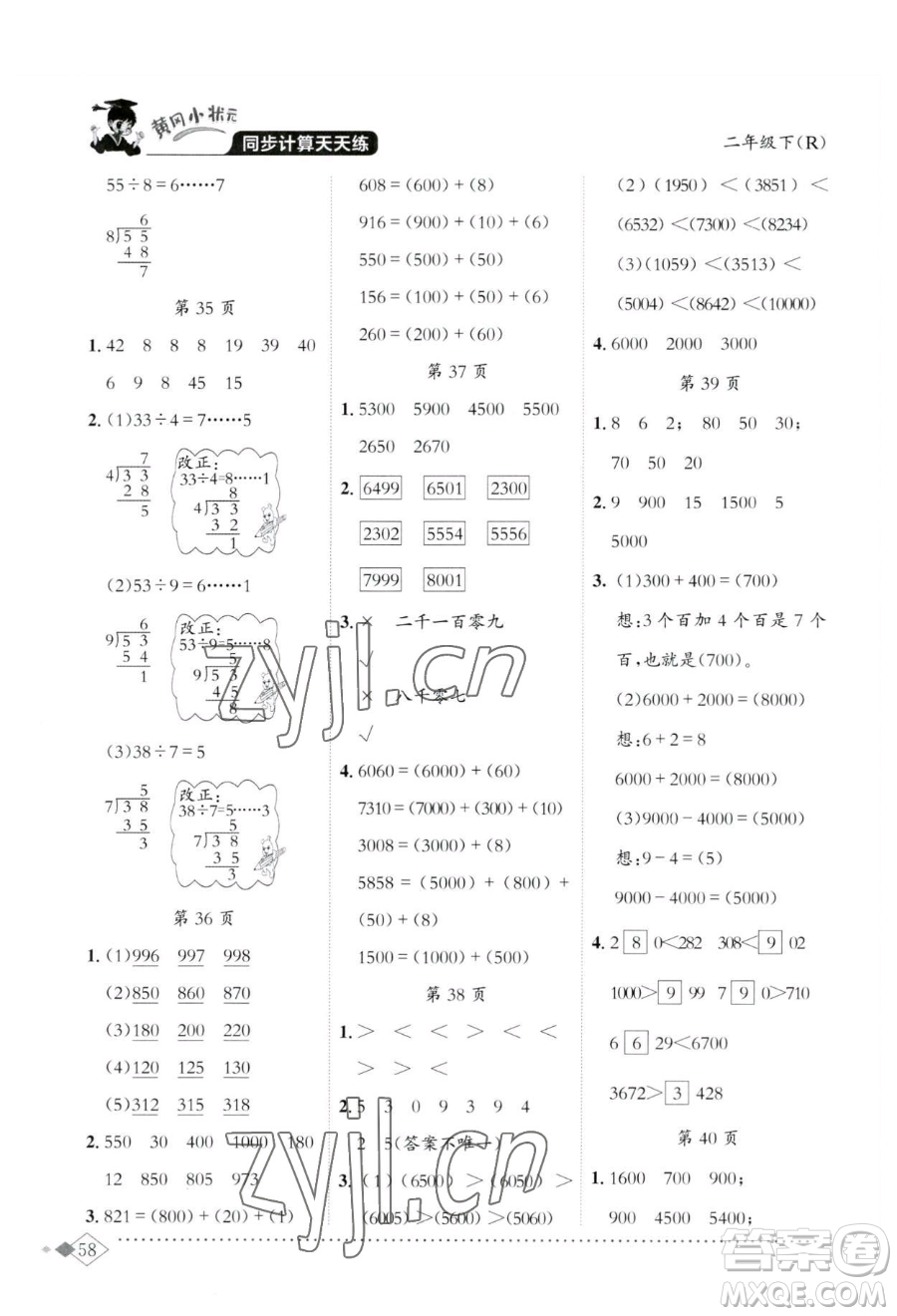 龍門書局2023黃岡小狀元同步計算天天練二年級下冊數(shù)學(xué)人教版參考答案