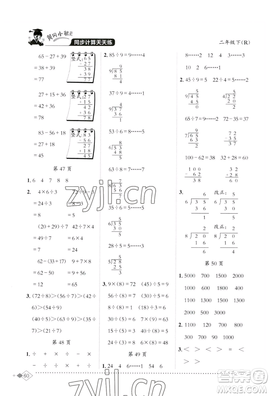 龍門書局2023黃岡小狀元同步計算天天練二年級下冊數(shù)學(xué)人教版參考答案