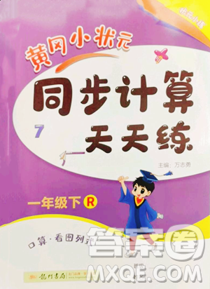 龍門書局2023黃岡小狀元同步計算天天練一年級下冊數(shù)學(xué)人教版參考答案