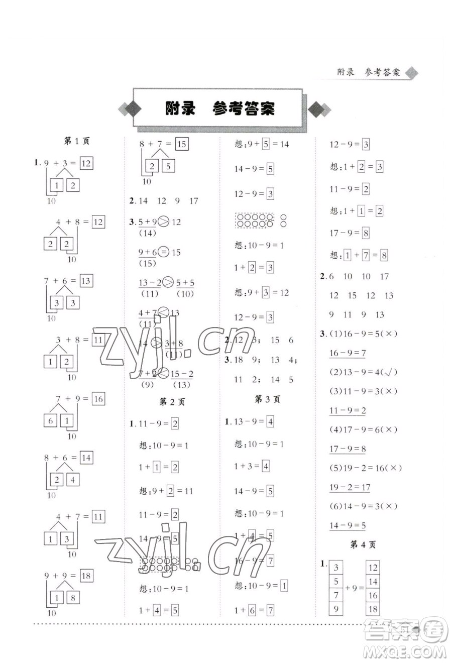 龍門書局2023黃岡小狀元同步計算天天練一年級下冊數(shù)學(xué)人教版參考答案