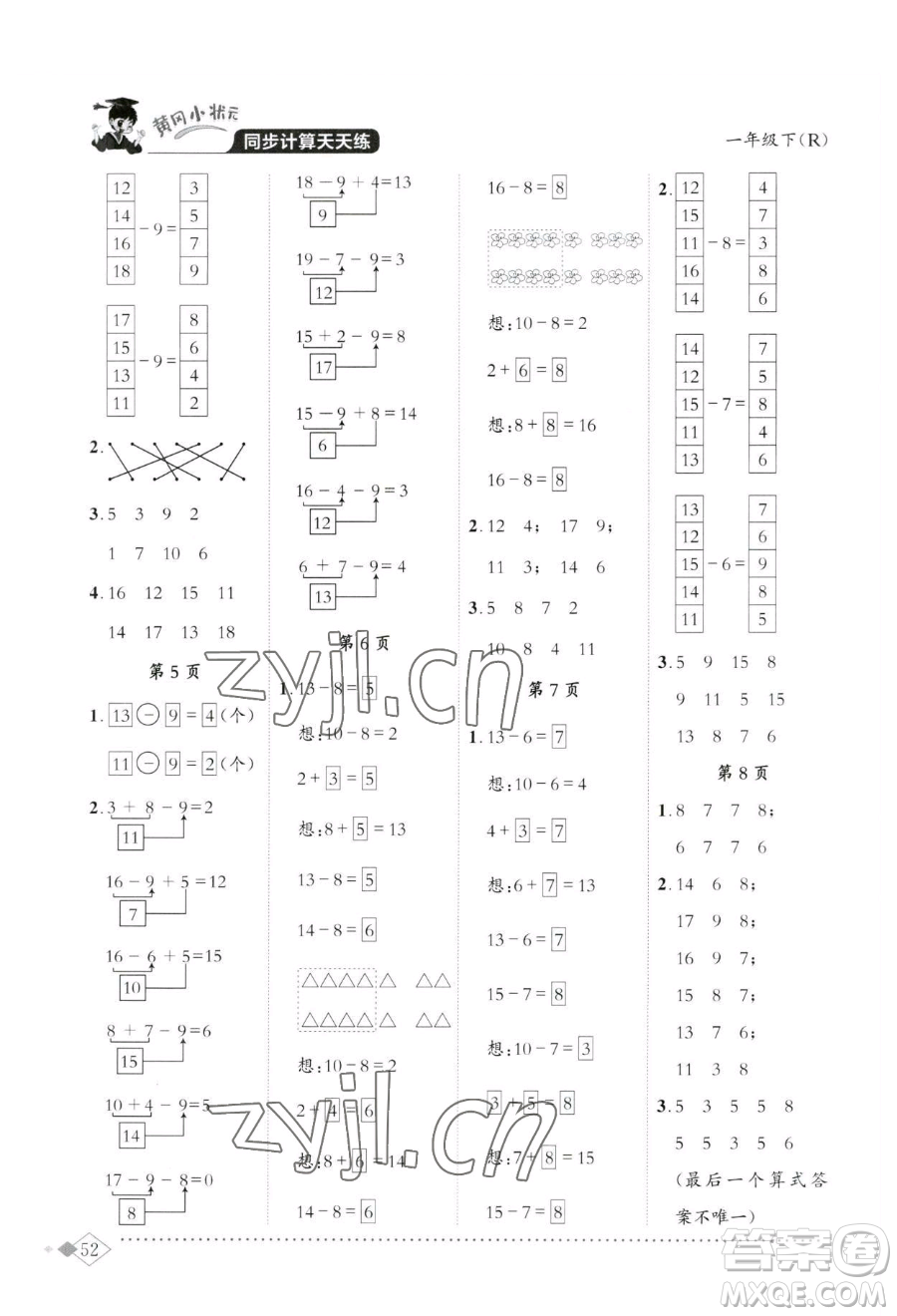 龍門書局2023黃岡小狀元同步計算天天練一年級下冊數(shù)學(xué)人教版參考答案