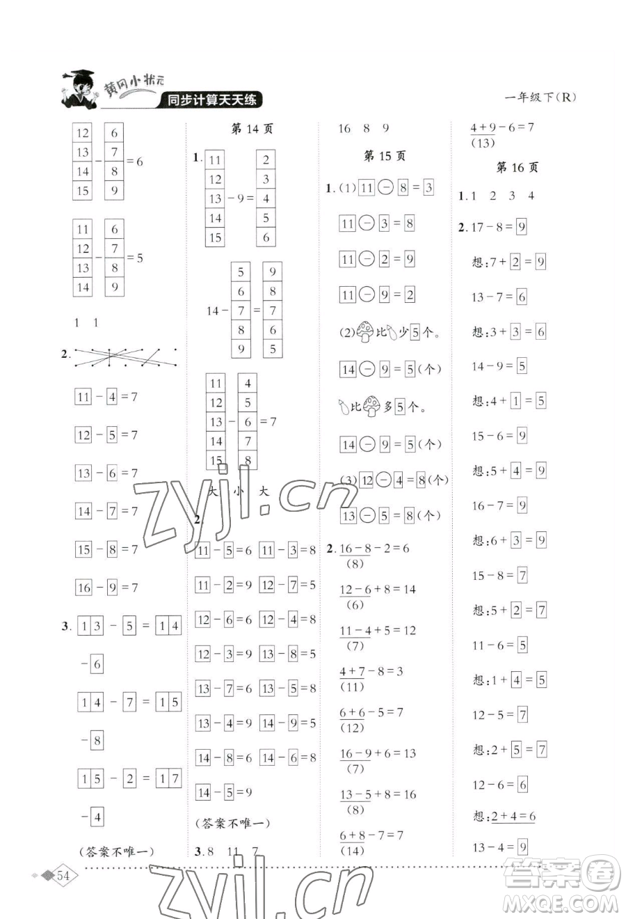 龍門書局2023黃岡小狀元同步計算天天練一年級下冊數(shù)學(xué)人教版參考答案