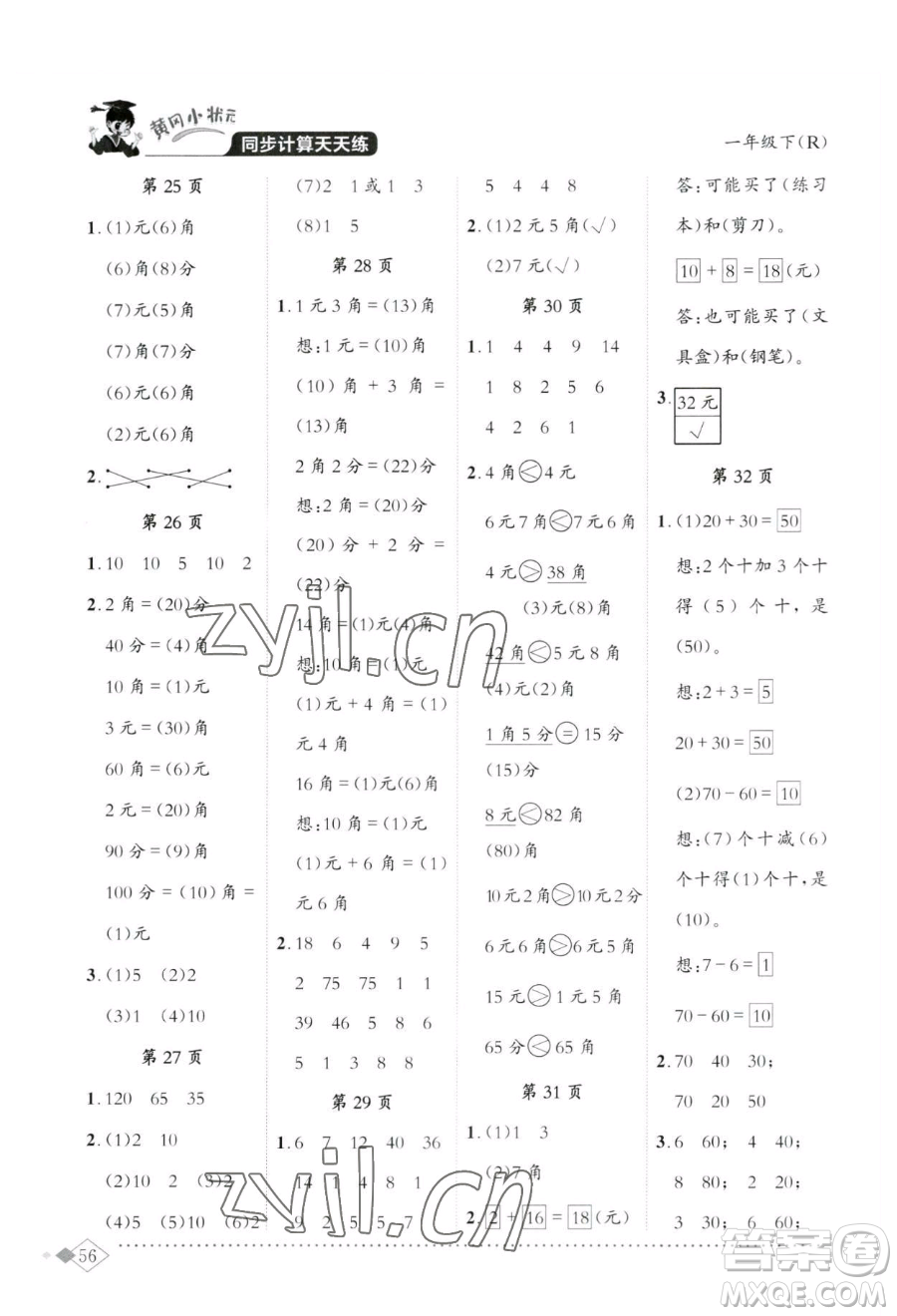 龍門書局2023黃岡小狀元同步計算天天練一年級下冊數(shù)學(xué)人教版參考答案