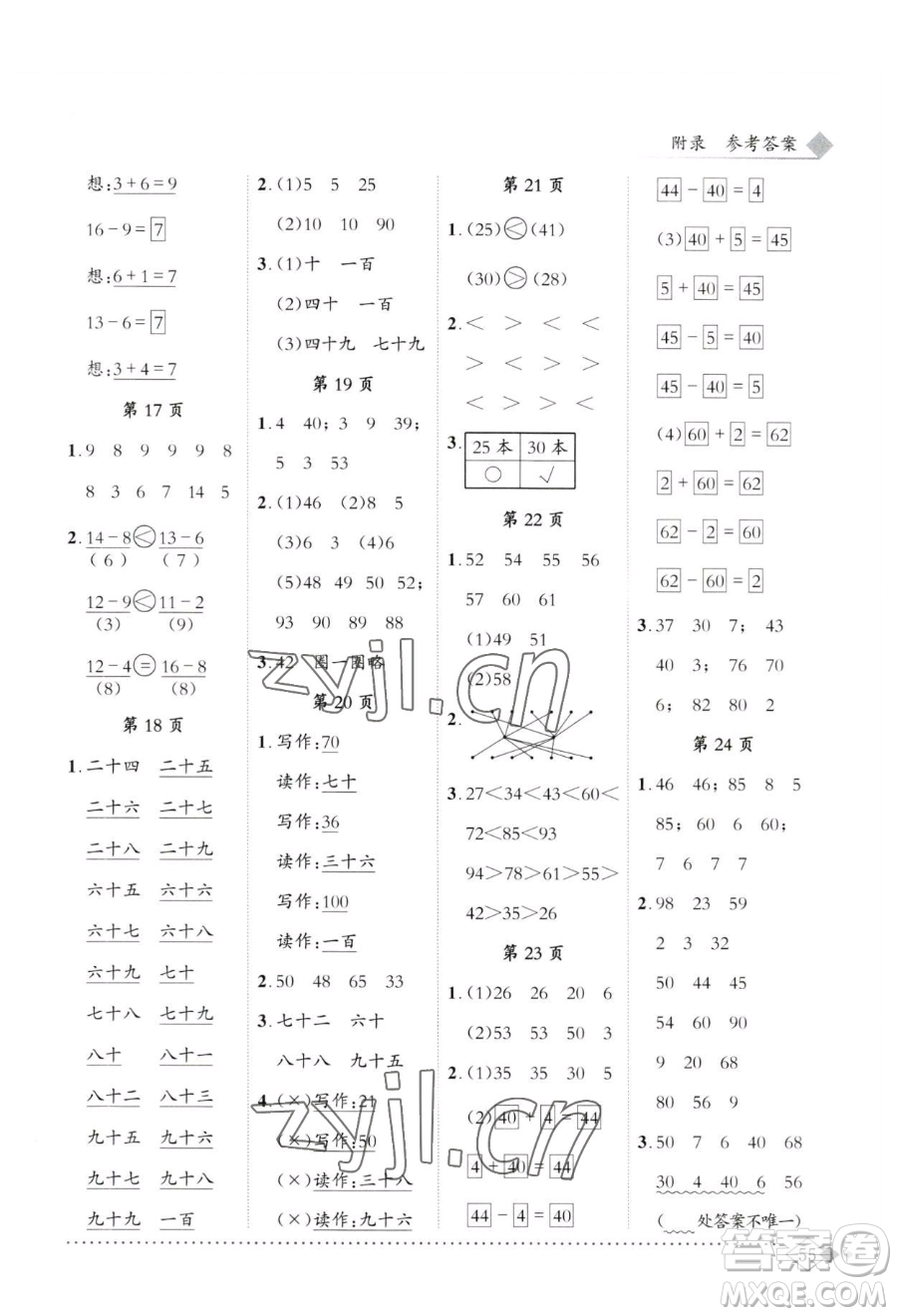 龍門書局2023黃岡小狀元同步計算天天練一年級下冊數(shù)學(xué)人教版參考答案