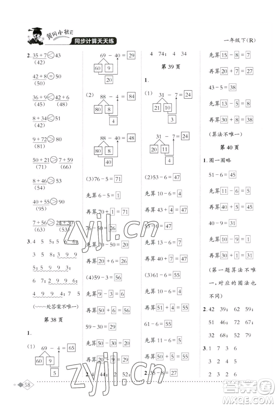 龍門書局2023黃岡小狀元同步計算天天練一年級下冊數(shù)學(xué)人教版參考答案