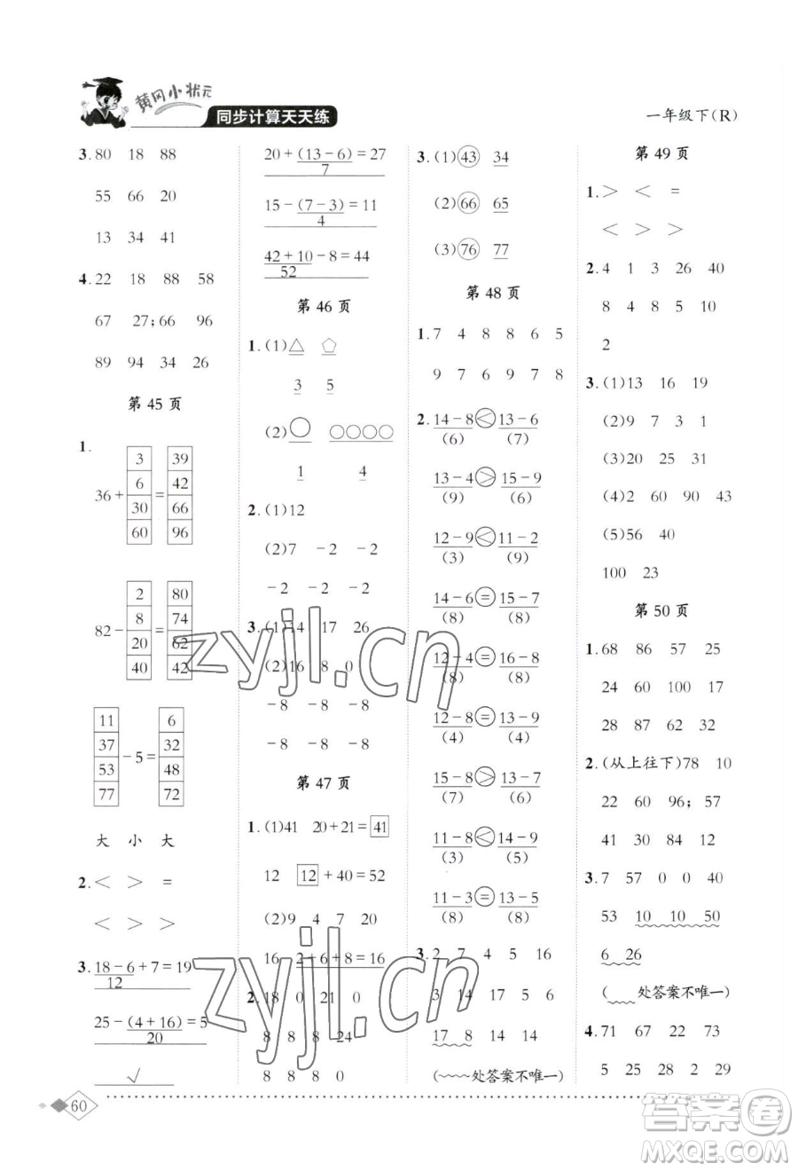 龍門書局2023黃岡小狀元同步計算天天練一年級下冊數(shù)學(xué)人教版參考答案