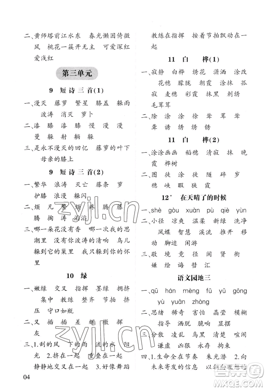 寧夏人民教育出版社2023經(jīng)綸學(xué)典默寫達人四年級下冊語文人教版參考答案