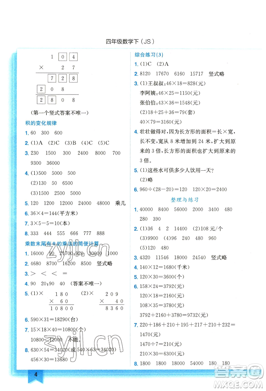 龍門書局2023黃岡小狀元作業(yè)本四年級下冊數(shù)學(xué)江蘇版參考答案