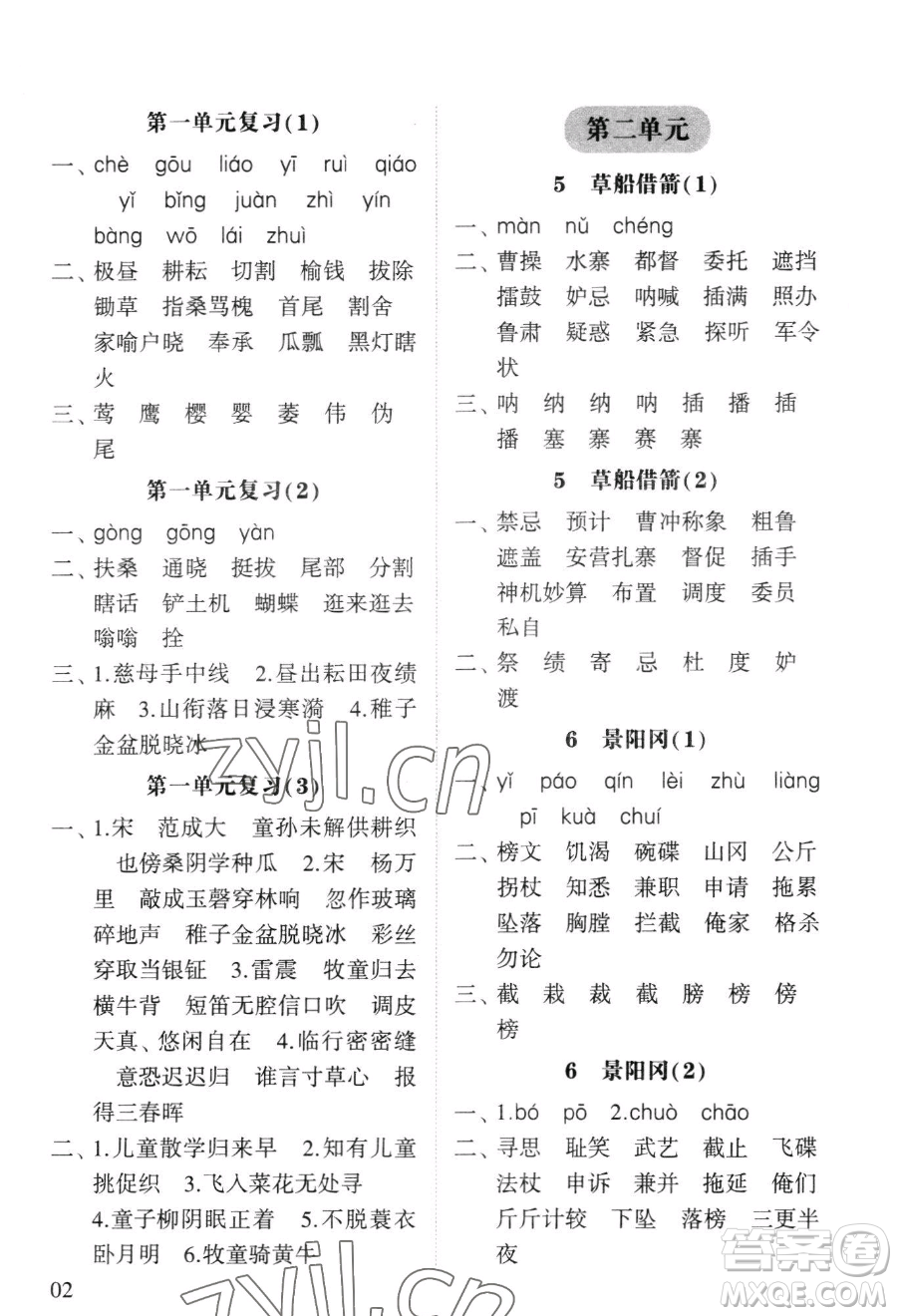 寧夏人民教育出版社2023經綸學典默寫達人五年級下冊語文人教版參考答案