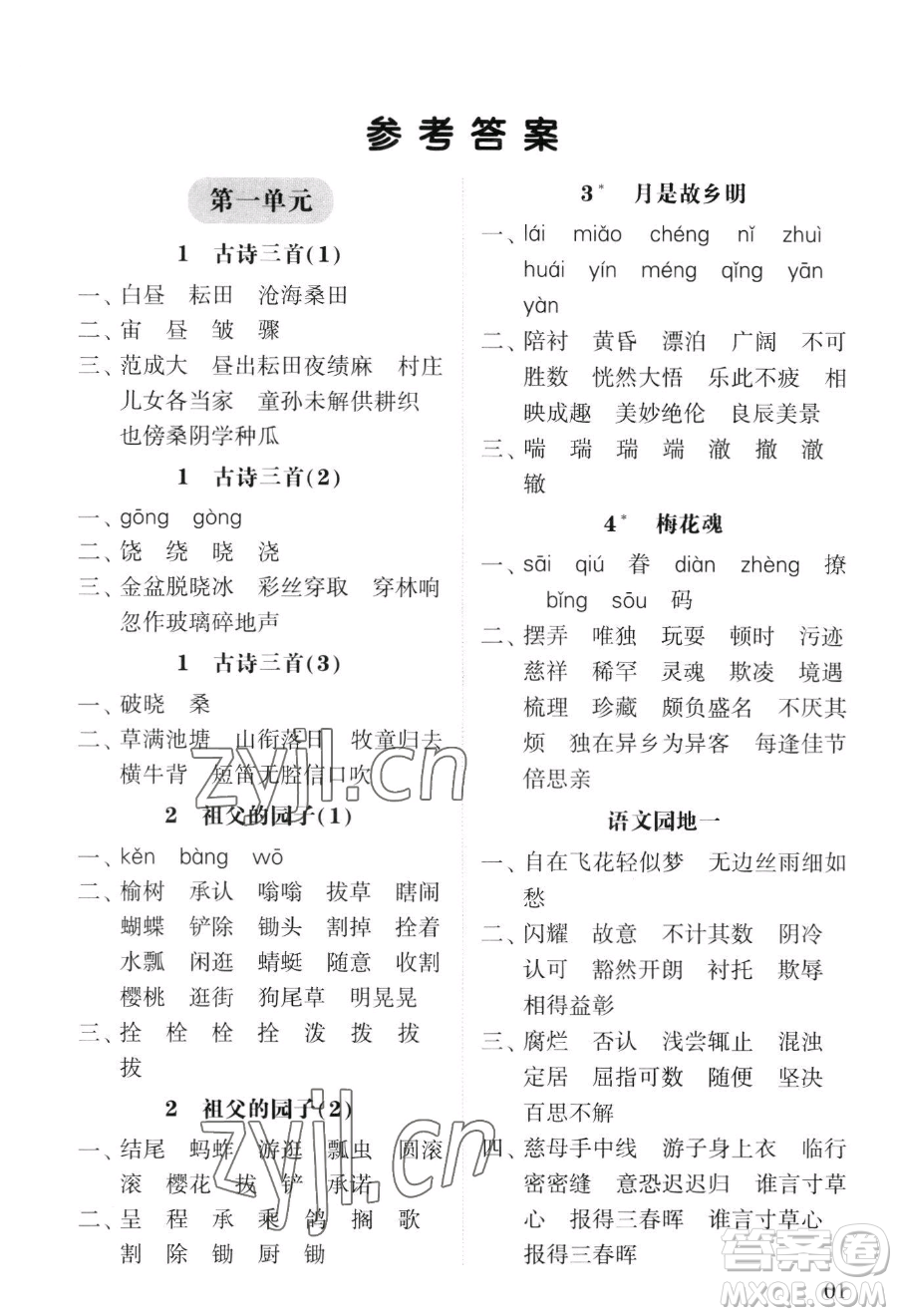 寧夏人民教育出版社2023經綸學典默寫達人五年級下冊語文人教版參考答案