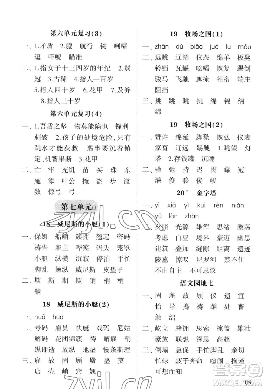 寧夏人民教育出版社2023經綸學典默寫達人五年級下冊語文人教版參考答案