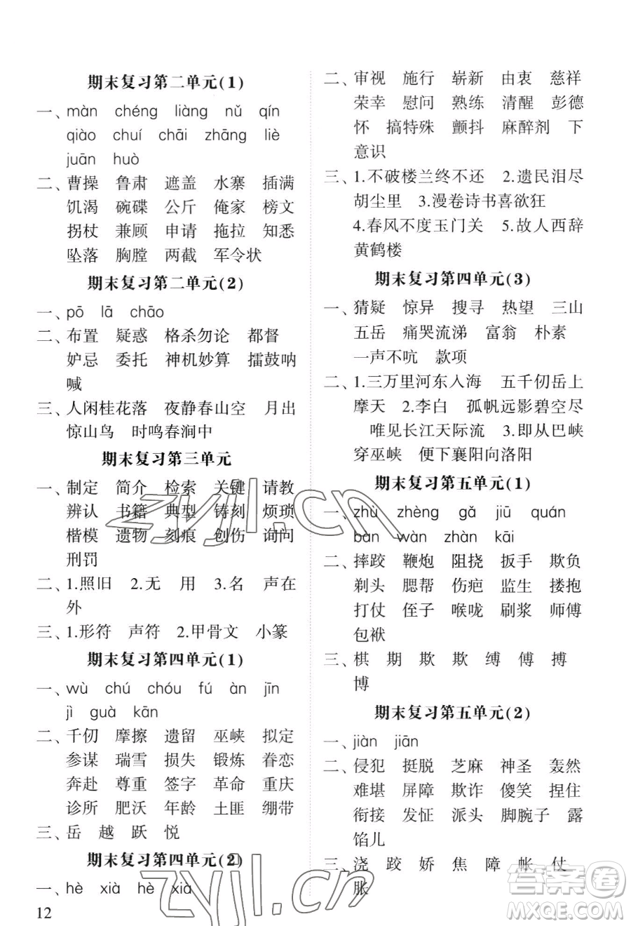 寧夏人民教育出版社2023經綸學典默寫達人五年級下冊語文人教版參考答案