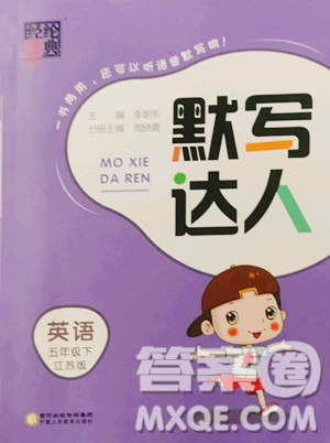 寧夏人民教育出版社2023經(jīng)綸學典默寫達人五年級下冊英語江蘇版參考答案