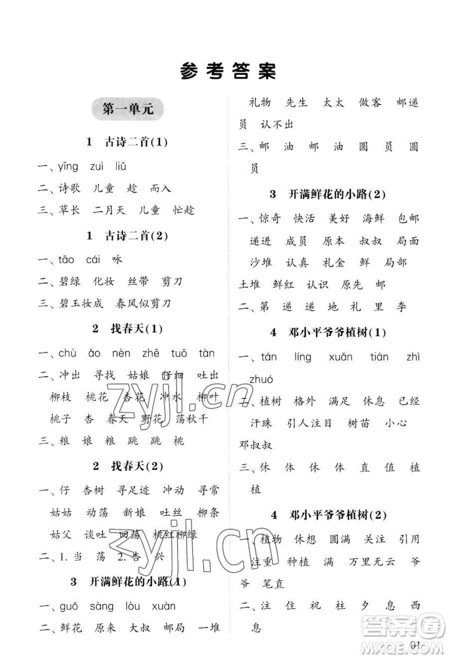 寧夏人民教育出版社2023經(jīng)綸學(xué)典默寫達(dá)人二年級下冊語文人教版參考答案