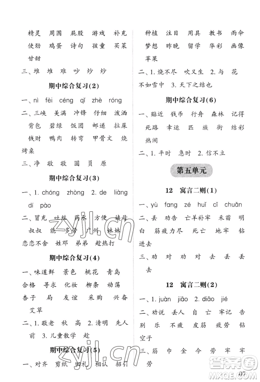 寧夏人民教育出版社2023經(jīng)綸學(xué)典默寫達(dá)人二年級下冊語文人教版參考答案