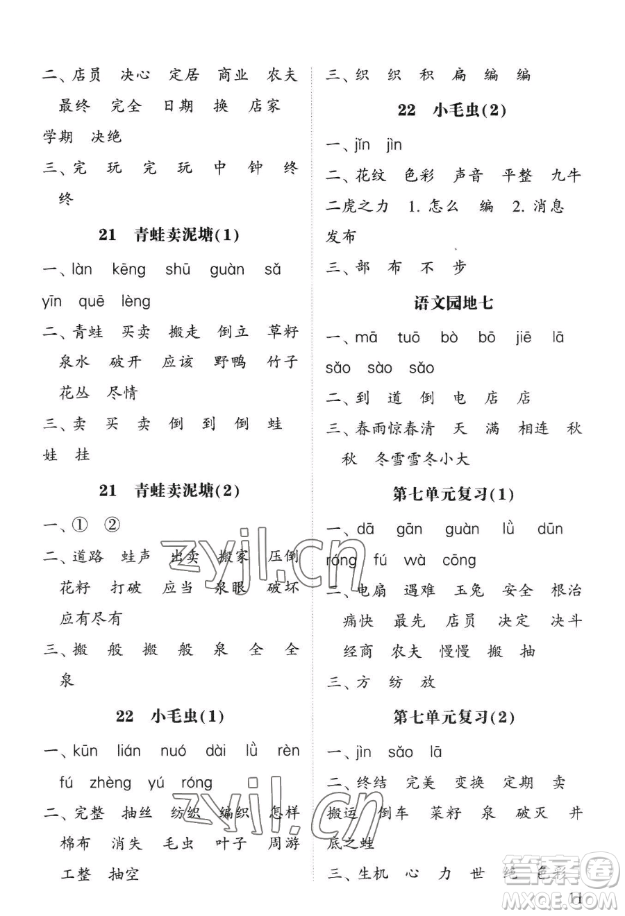 寧夏人民教育出版社2023經(jīng)綸學(xué)典默寫達(dá)人二年級下冊語文人教版參考答案