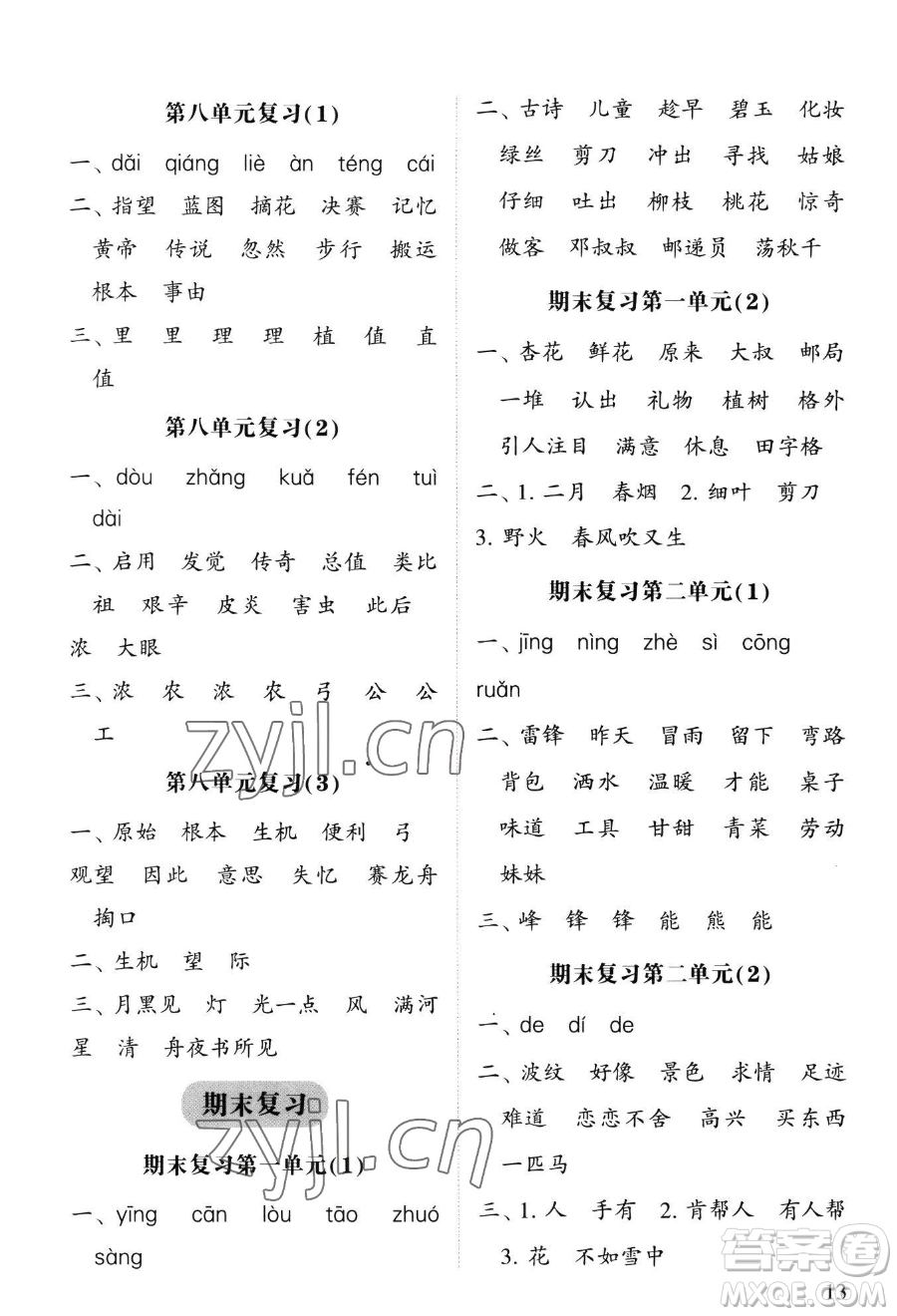 寧夏人民教育出版社2023經(jīng)綸學(xué)典默寫達(dá)人二年級下冊語文人教版參考答案