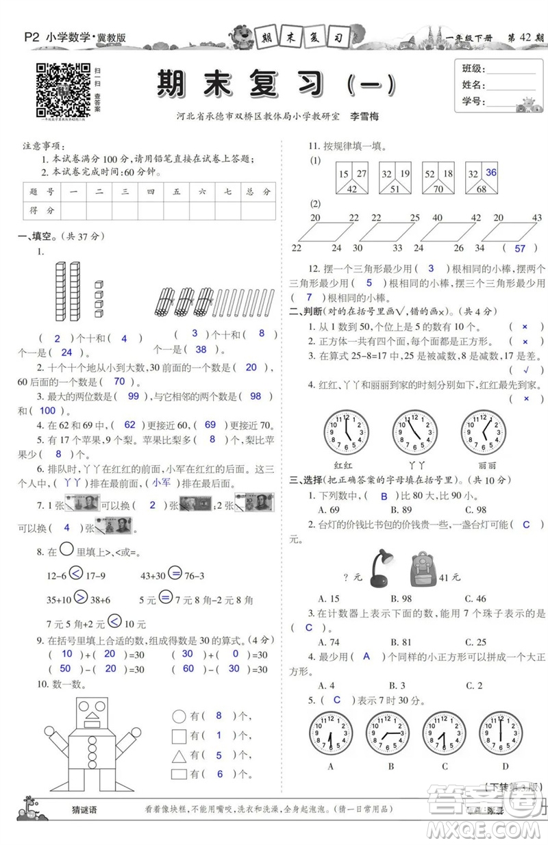 2023年春少年智力開(kāi)發(fā)報(bào)一年級(jí)數(shù)學(xué)下冊(cè)冀教版第39-42期答案