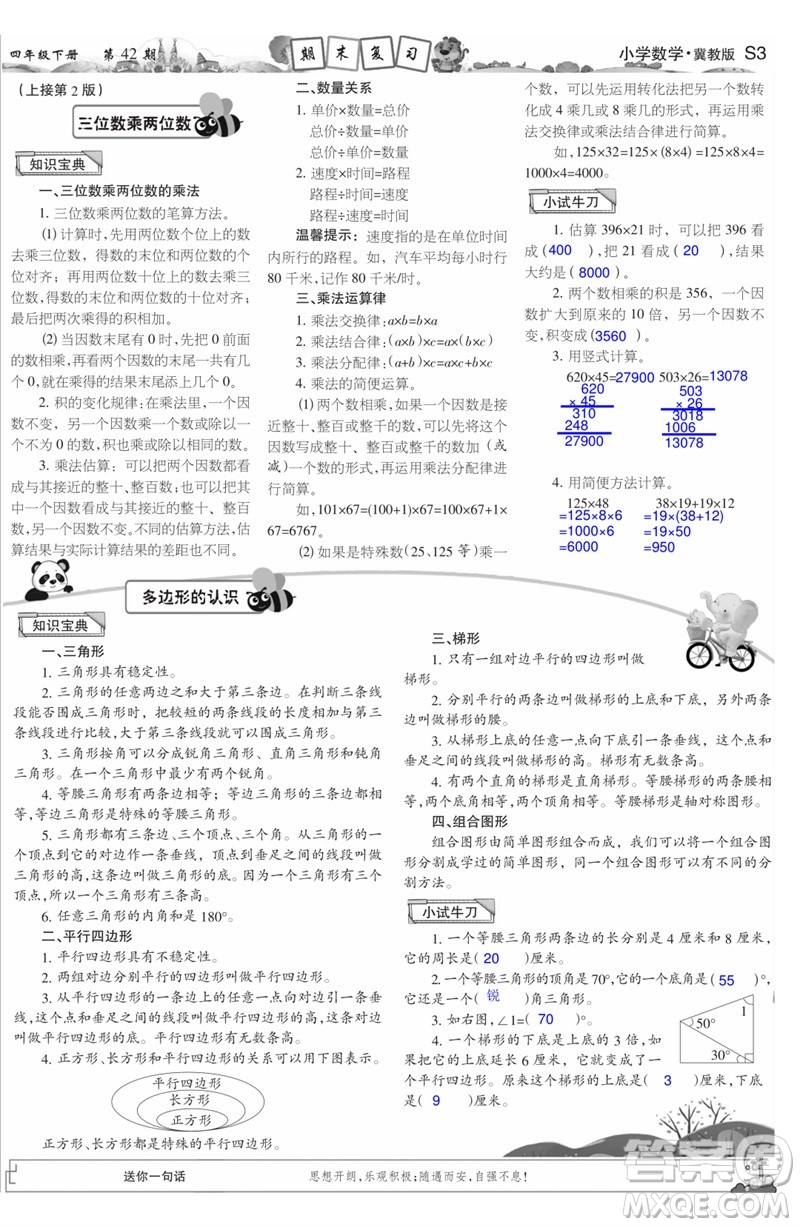 2023年春少年智力開發(fā)報(bào)四年級(jí)數(shù)學(xué)下冊(cè)冀教版第39-42期答案