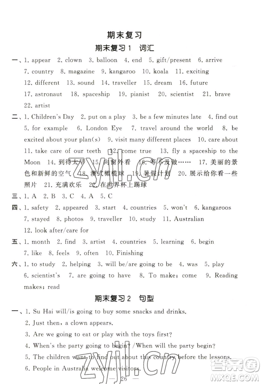 寧夏人民教育出版社2023經(jīng)綸學(xué)典默寫達(dá)人六年級(jí)下冊(cè)英語(yǔ)江蘇版參考答案