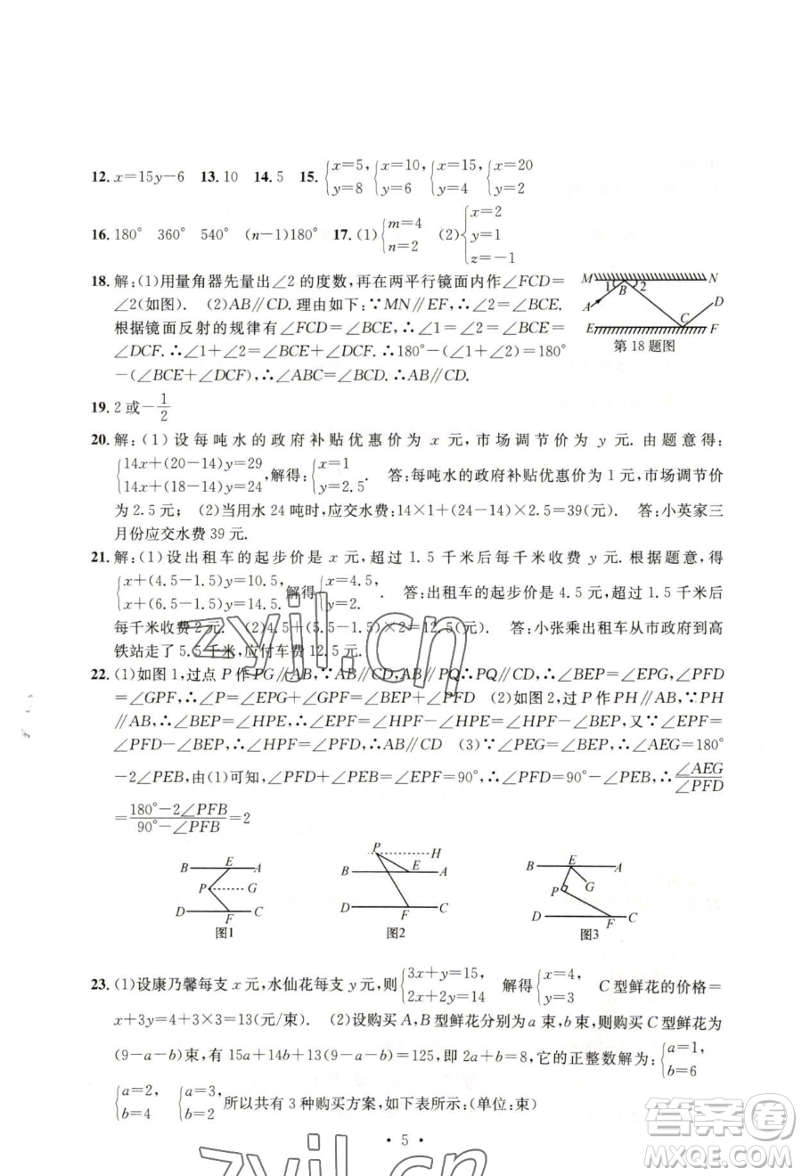 浙江工商大學(xué)出版社2023習(xí)題e百檢測(cè)卷七年級(jí)下冊(cè)數(shù)學(xué)浙教版參考答案