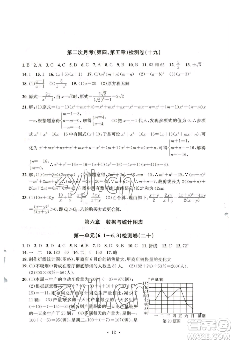 浙江工商大學(xué)出版社2023習(xí)題e百檢測(cè)卷七年級(jí)下冊(cè)數(shù)學(xué)浙教版參考答案