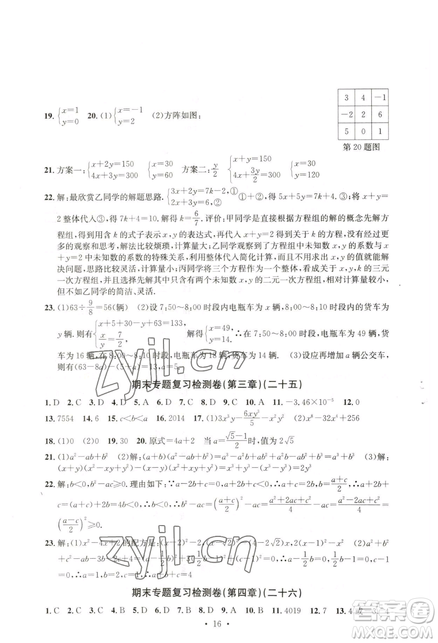 浙江工商大學(xué)出版社2023習(xí)題e百檢測(cè)卷七年級(jí)下冊(cè)數(shù)學(xué)浙教版參考答案