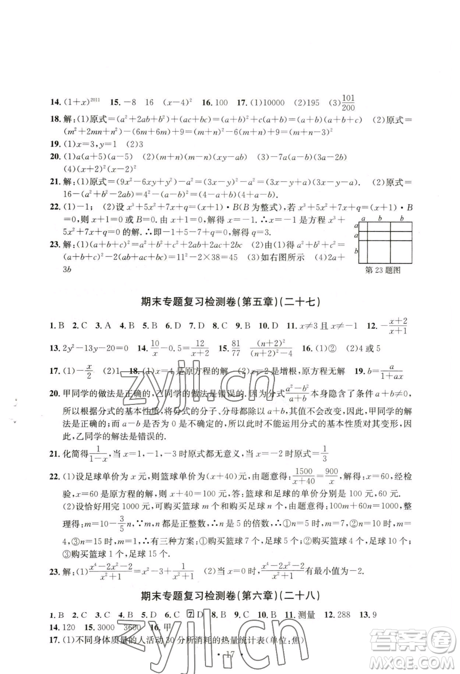 浙江工商大學(xué)出版社2023習(xí)題e百檢測(cè)卷七年級(jí)下冊(cè)數(shù)學(xué)浙教版參考答案