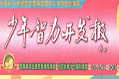 2023年春少年智力開發(fā)報一年級語文下冊統(tǒng)編版第39-42期答案