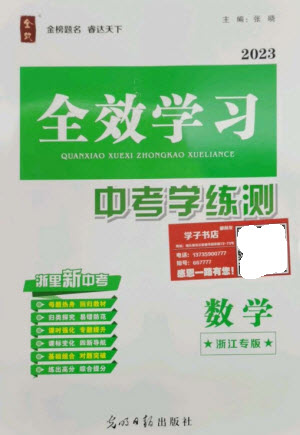 光明日?qǐng)?bào)出版社2023全效學(xué)習(xí)中考學(xué)練測九年級(jí)數(shù)學(xué)通用版浙江專版參考答案