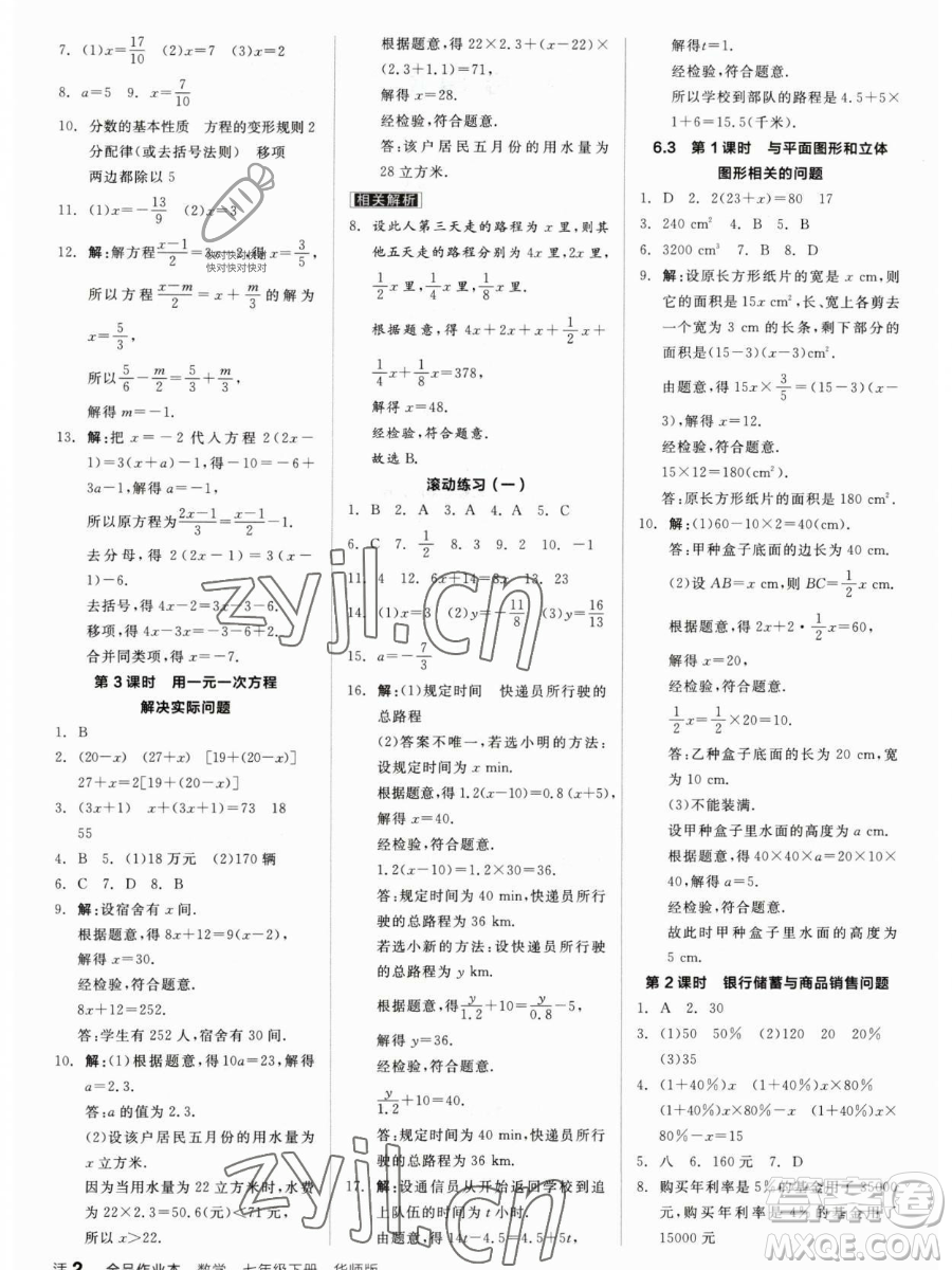 陽光出版社2023全品作業(yè)本七年級(jí)下冊(cè)數(shù)學(xué)華師版參考答案