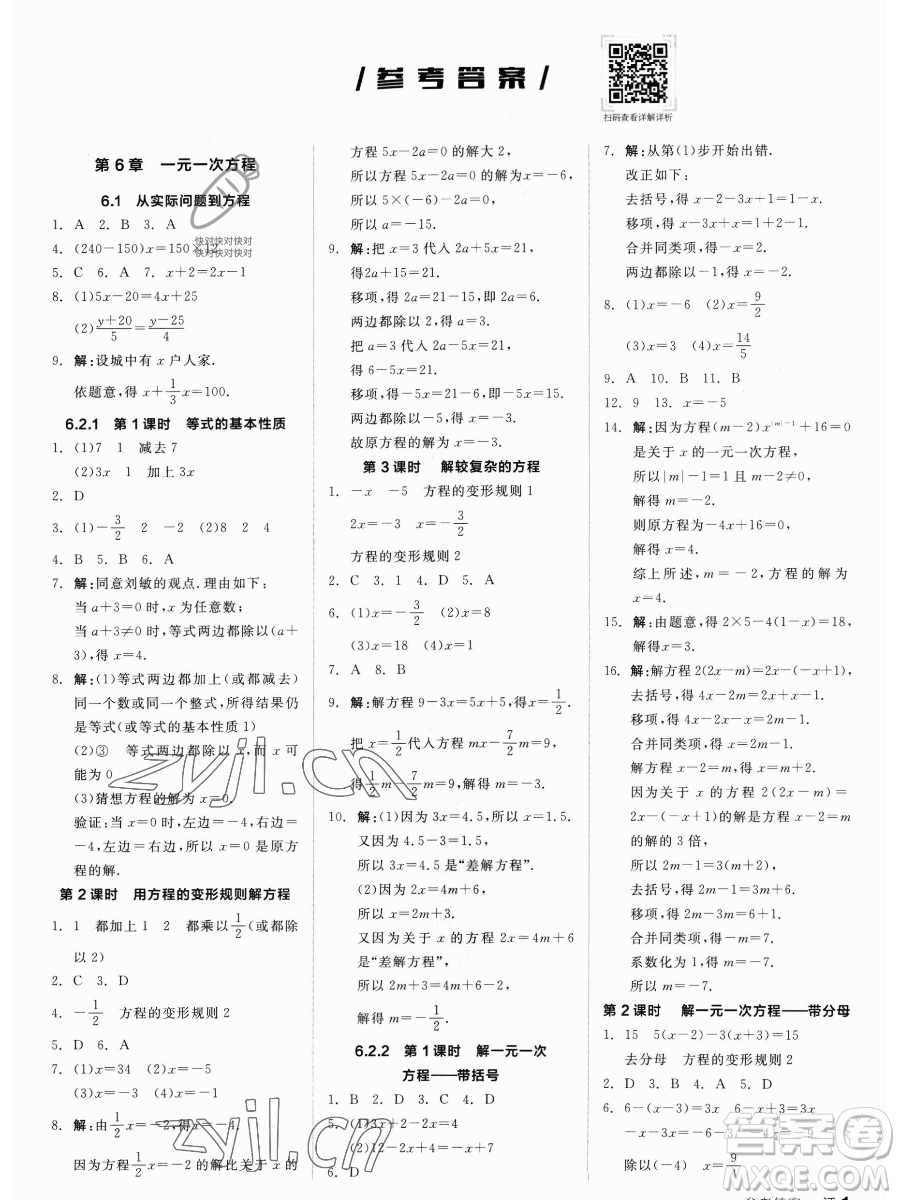 陽光出版社2023全品作業(yè)本七年級(jí)下冊(cè)數(shù)學(xué)華師版參考答案