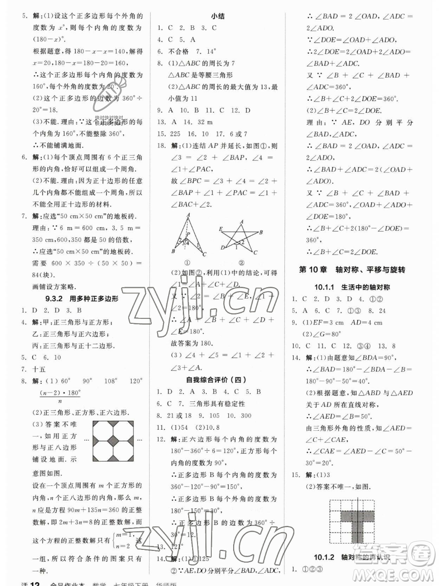 陽光出版社2023全品作業(yè)本七年級(jí)下冊(cè)數(shù)學(xué)華師版參考答案