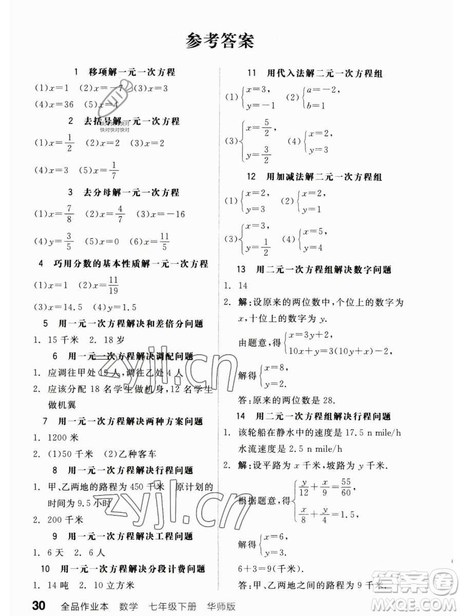 陽光出版社2023全品作業(yè)本七年級(jí)下冊(cè)數(shù)學(xué)華師版參考答案