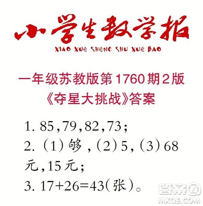 2023年小學(xué)生數(shù)學(xué)報一年級蘇教版第1760期答案