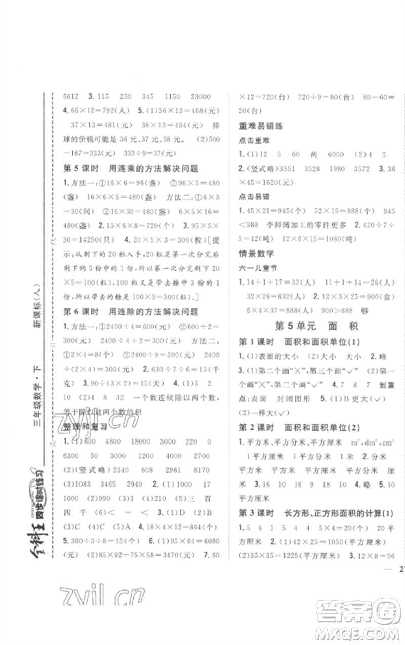 吉林人民出版社2023全科王同步課時(shí)練習(xí)三年級數(shù)學(xué)下冊人教版參考答案