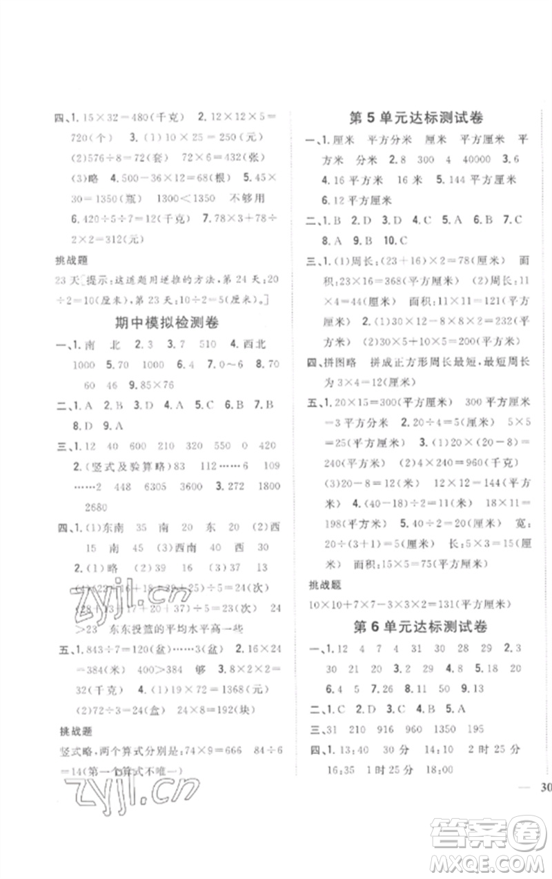 吉林人民出版社2023全科王同步課時(shí)練習(xí)三年級數(shù)學(xué)下冊人教版參考答案