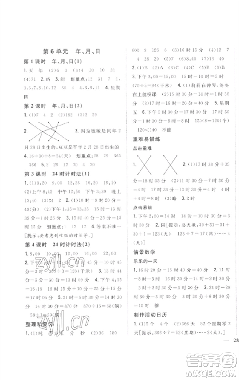 吉林人民出版社2023全科王同步課時(shí)練習(xí)三年級數(shù)學(xué)下冊人教版參考答案