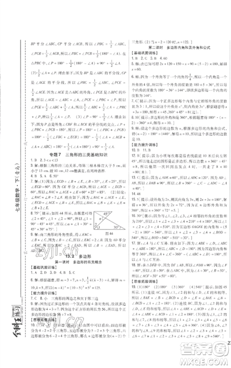 吉林人民出版社2023全科王同步課時(shí)練習(xí)七年級(jí)數(shù)學(xué)下冊青島版參考答案