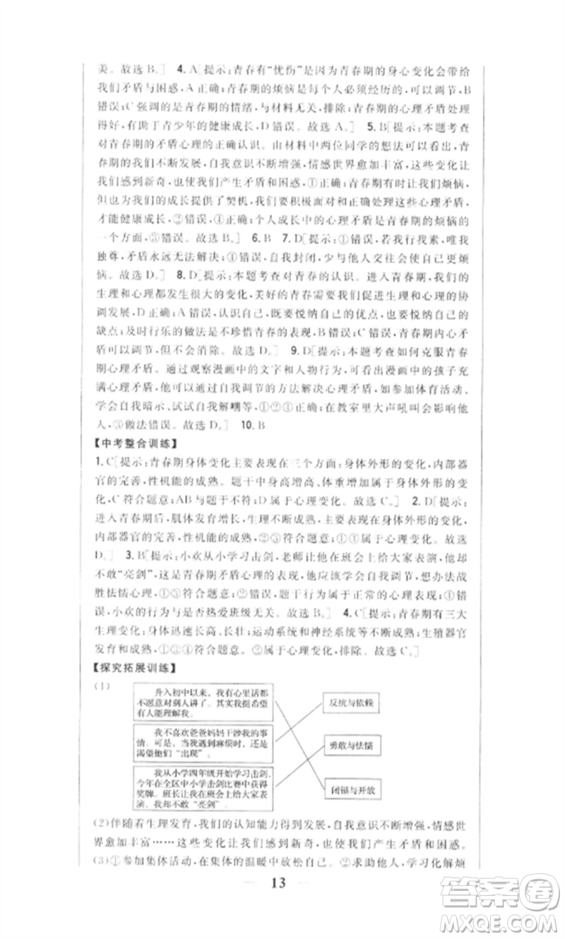 吉林人民出版社2023全科王同步課時(shí)練習(xí)七年級道德與法治下冊人教版參考答案